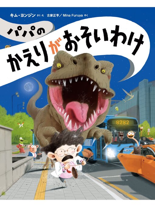 Title details for パパのかえりがおそいわけ by キム・ヨンジン - Wait list